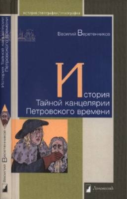 Веретенников В. - История Тайной канцелярии Петровского времени