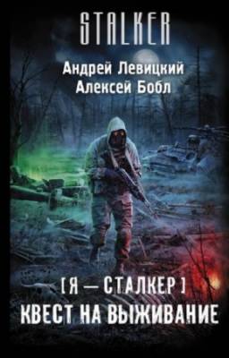 Левицкий А., Бобл А. - Я - сталкер. Квест на выживание