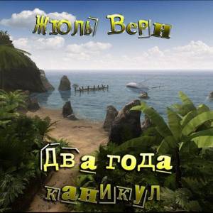 Верн Жюль - Два года каникул (Аудиокнига)