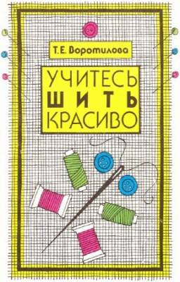 Воротилова Т.Е. - Учитесь шить красиво