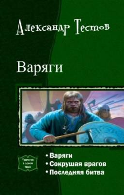 Тестов А. - Варяги. Трилогия в одном томе