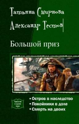 Смирнова Т., Тестов А. - Большой приз. Трилогия в одном томе