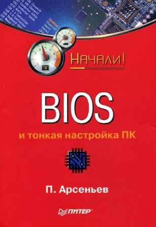 BIOS и тонкая настройка ПК. Начали!