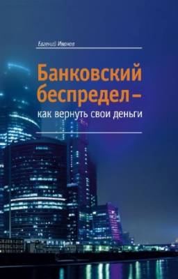 Иванов Е. - Банковский беспредел - как вернуть свои деньги