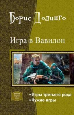 Долинго Б. - Игра в Вавилон. Дилогия в одном томе