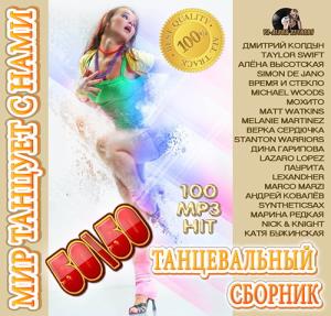 Мир Танцует С Нами (2015)