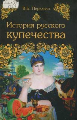 Перхавко Валерий - История русского купечества