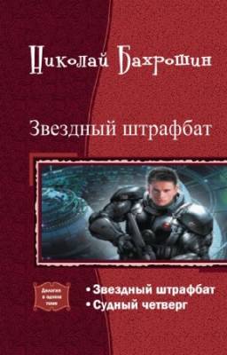 Бахрошин Н. - Звездный штрафбат. Дилогия в одном томе