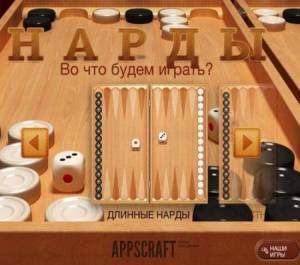 Нарды v 1.9 *Mod*  (2015/RUS) Android