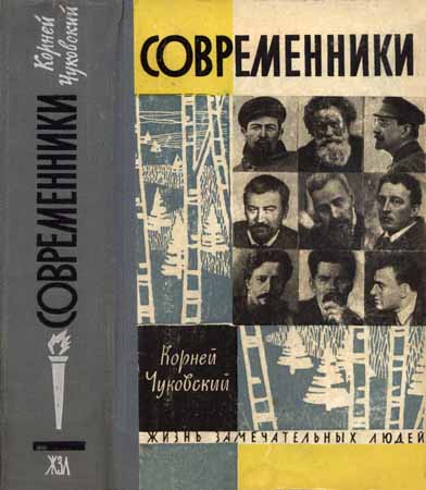 Современники. Портреты и этюды