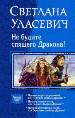 Уласевич С. - Не будите спящего дракона! Трилогия