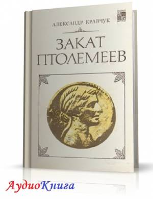 Кравчук Александр - Закат Птолемеев (АудиоКнига)