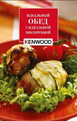 Коллектив - Идеальный обед с идеальной мясорубкой Kenwood