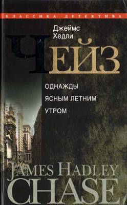 Чейз Джеймс Хедли - В одно ясное, летнее утро (Аудиокнига)