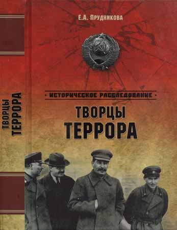 Творцы террора