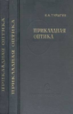 Турыгин И.А. - Прикладная оптика. В 2-х томах