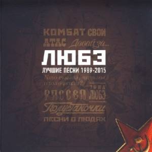 Любэ - Лучшие Песни 1989-2015 (2015)