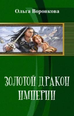 Воронкова О. - Золотой дракон империи