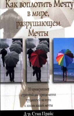 Прайс С. - Как воплотить мечту в мире, разрушающем мечты