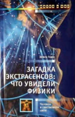 Годик Э. - Загадка экстрасенсов: что увидели физики