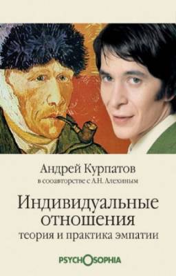 Курпатов А. - Индивидуальные отношения. Теория и практика эмпатии