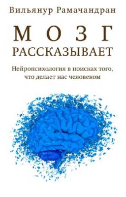 Рамачандран В.С. - Мозг рассказывает. Что делает нас людьми. 2-е издание