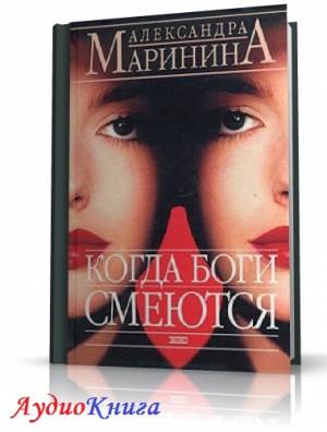 Маринина Александра - Когда Боги смеются (АудиоКнига) читает Заборовский Ю.