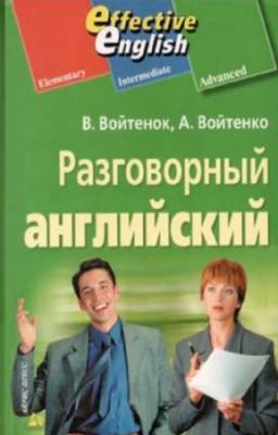 Войтенок В.В., Войтенко А.М. - Разговорный английский (+CD)