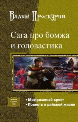 Проскурин В. - Сага про бомжа и головастика. Дилогия в одном томе