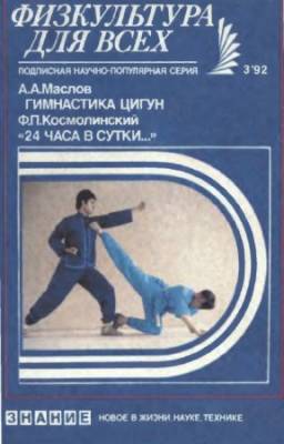 А.А. Маслов, Ф.П. Космолинский - Гимнастика цигун. 24 часа в сутки