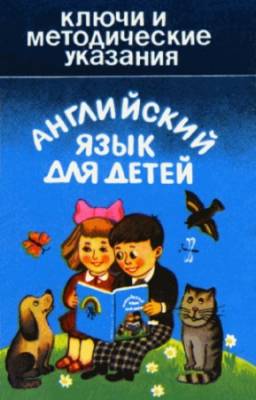 Гусаров А.М. - Английский язык для детей. Ключи и методические указания