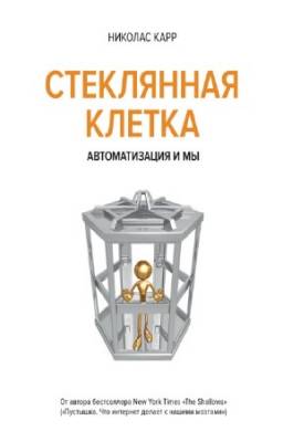 Карр Н. - Стеклянная клетка. Автоматизация и мы