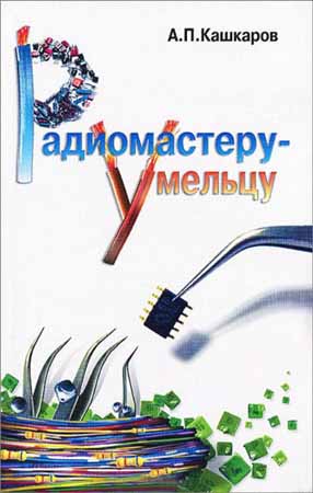 Радиомастеру-умельцу. Оригинальные конструкции импульсных источников питания, и не только