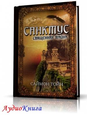 Тойн Саймон - Санктус. Священная тайна (АудиоКнига)