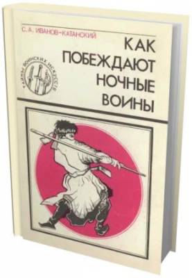 Иванов-Катанский С.А. - Как побеждают ночные воины (Русские ниндзя) (1993) djvu