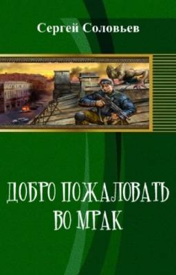 Соловьев С. - Добро пожаловать во Мрак