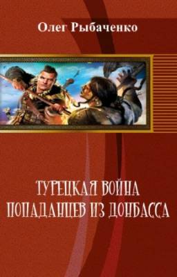 Рыбаченко О. - Турецкая война попаданцев из Донбасса