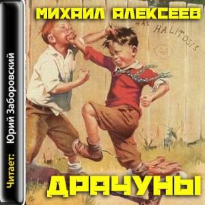 Алексеев Михаил - Драчуны (Аудиокнига)