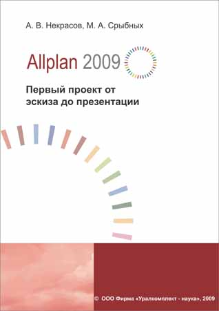 Allplan 2009. Первый проект от эскиза до презентации