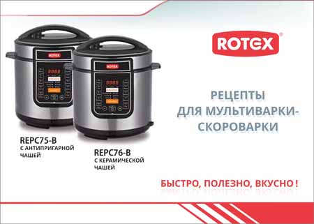 Рецепты для мультиварки-скороварки Rotex REPC75-B, REPC76-B