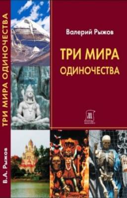 Рыжов В. - Три мира одиночества