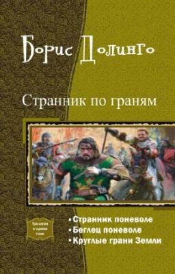 Долинго Б. - Странник по граням. Трилогия в одном томе