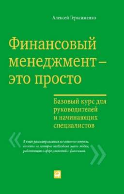 Герасименко А. - Финансовый менеджмент – это просто