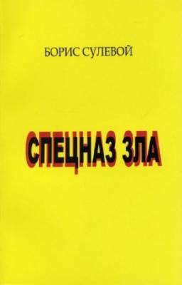 Сулевой Б. - Спецназ зла