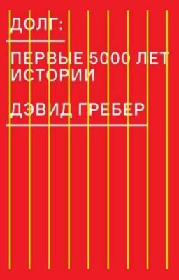 Гребер Д. - Долг. Первые 5000 лет истории