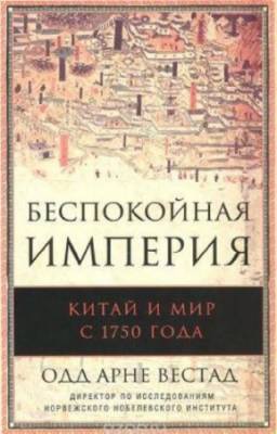 Вестад О.А. - Беспокойная империя. Китай и мир с 1750 года