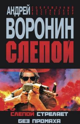 Воронин Андрей - Слепой стреляет без промаха (Аудиокнига)