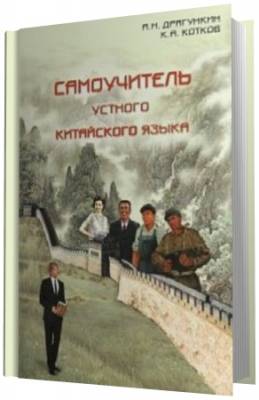 Драгункин Александр - Самоучитель Устного Китайского Языка (Аудиокнига)