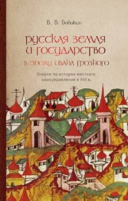 Бовыкин В.В. - Русская земля и государство в эпоху Ивана Грозного