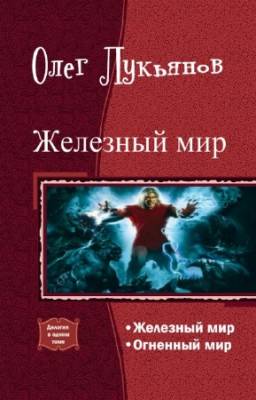 Лукьянов О. - Железный мир. Дилогия в одном томе